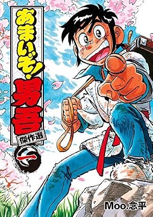 あまいぞ!男吾 傑作選 (第一巻) (てんとう虫コミックススペシャル あまいぞ!男吾 傑作選 (第一巻) (てんとう虫コミックススペシャル