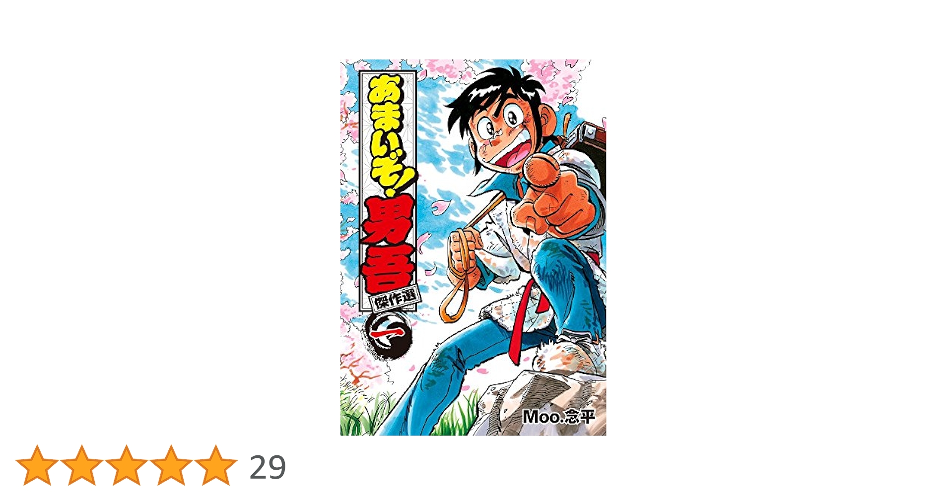 あまいぞ!男吾 傑作選 (第一巻) (てんとう虫コミックス