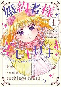 婚約者様差し上げます（1）　～ヒロイン登場まで待ちません～ (ＦＬＯＳ　ＣＯＭＩＣ)