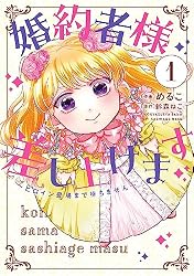 Amazon.co.jp: 婚約者様差し上げます(2) ~ヒロイン登場まで Amazon.co.jp: 婚約者様差し上げます(2) ~ヒロイン登場まで