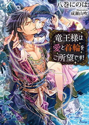 竜王様は愛と首輪をご所望です！ (ソーニャ文庫)