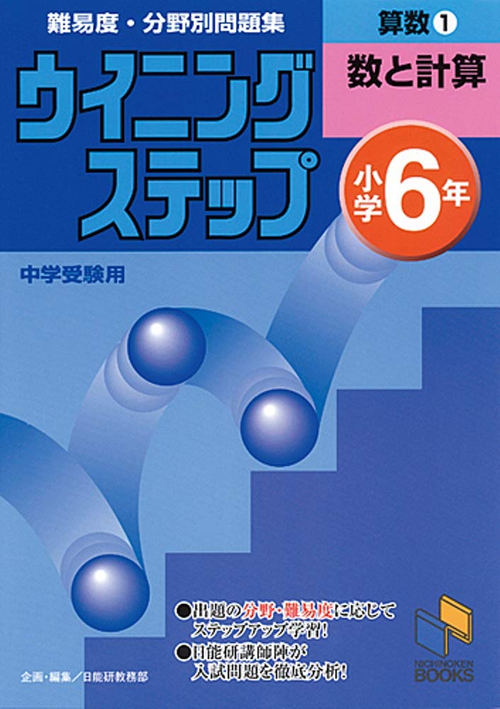 日能研ブックス　中学受験ウイニングステップ10冊　小6 ウイニングステップ 小学6年 算数1 数と計算 (ウイニングステップ