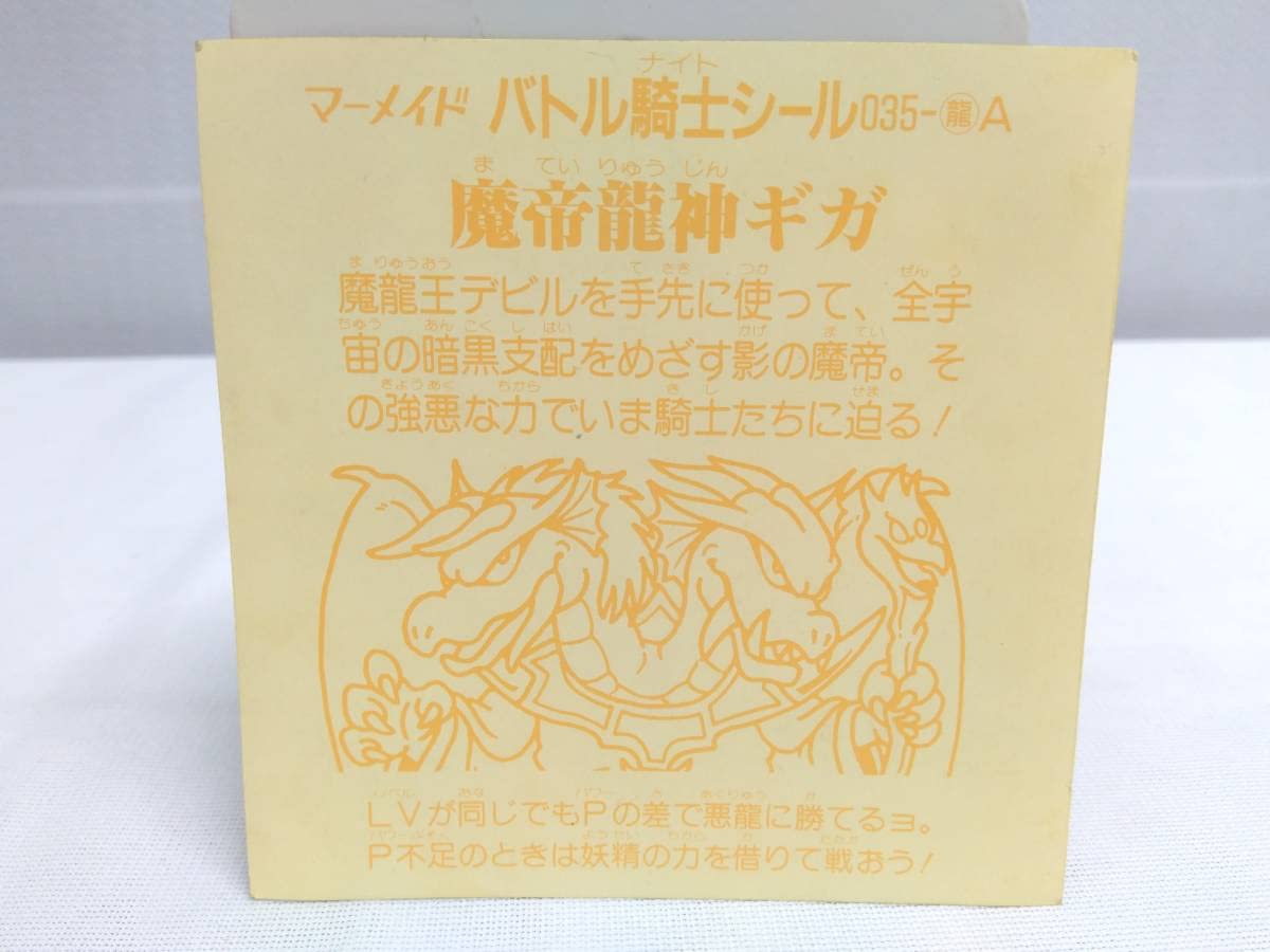 Amazon.co.jp: マーメイド バトル騎士シール 035-龍A 魔帝龍神ギガ
