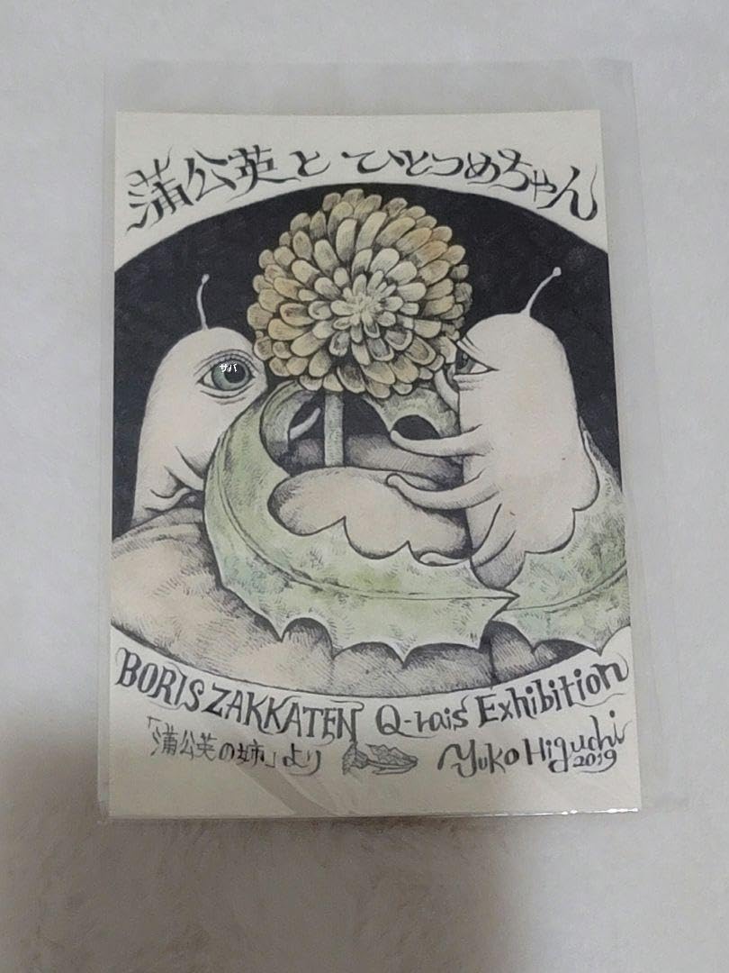 Amazon.co.jp: ヒグチユウコ ボリス雑貨店 キューライス展 Amazon.co.jp: ヒグチユウコ ボリス雑貨店 キューライス展