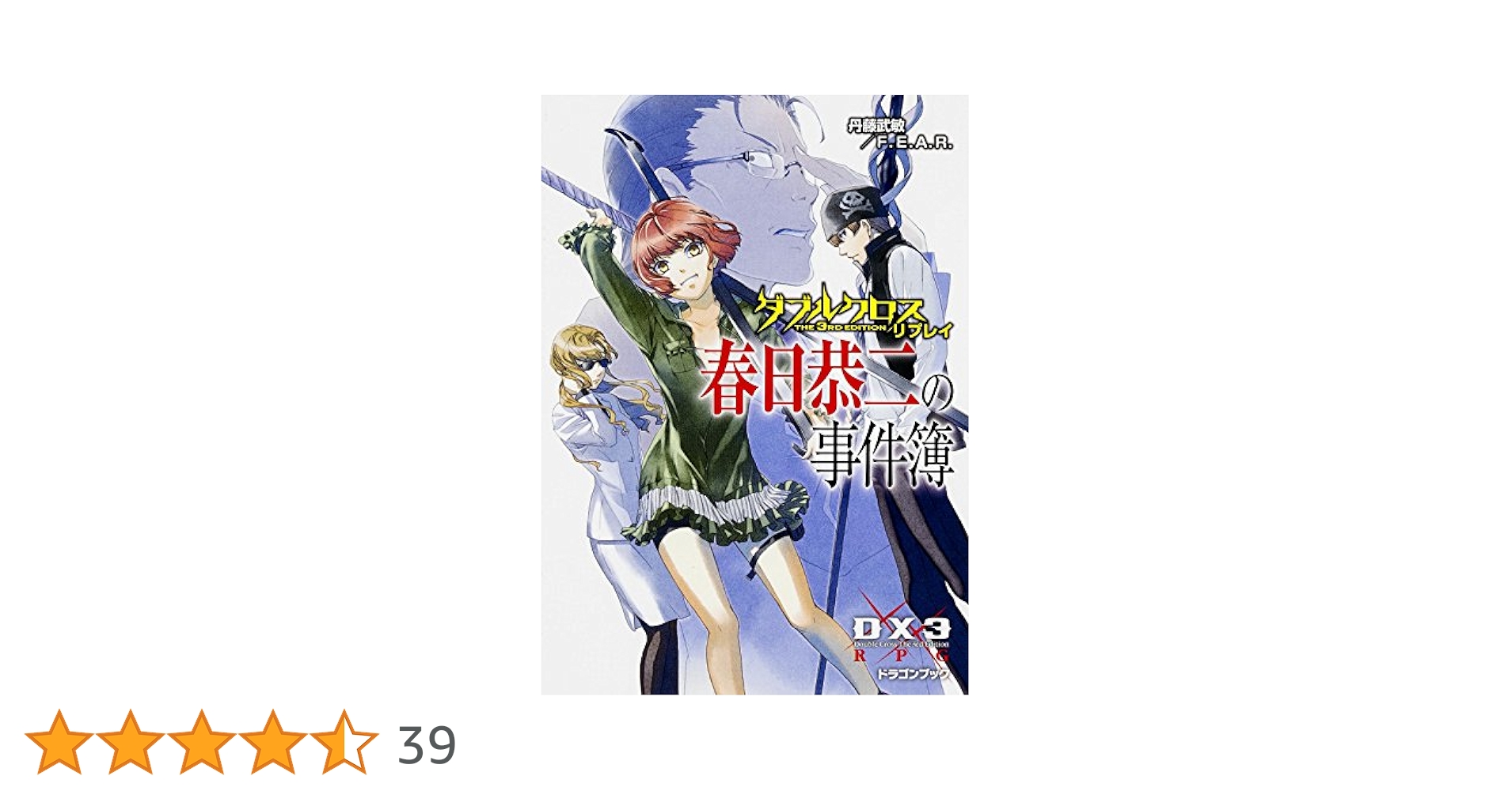 ダブルクロス The 3rd Edition リプレイ・デイズ 文庫 全5巻完結セット (富士見ドラゴンブック) Amazon.co.jp: ダブルクロス The 3rd Edition リプレイ・デイズ