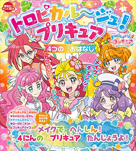 トロピカル~ジュ!プリキュア 4つの おはなし メイクで へんしん! 4にんの プリキュア たんじょうよ!