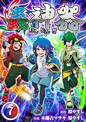 蟲神器 第六話 (むしコミ) | 原 やすし, JAIBON, 大創出版 | マンガ