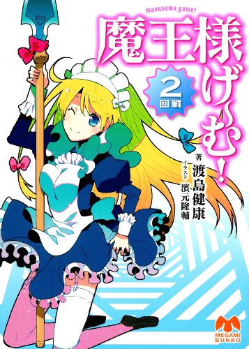 魔王様げ～む！ 2回戦 (メガミ文庫)