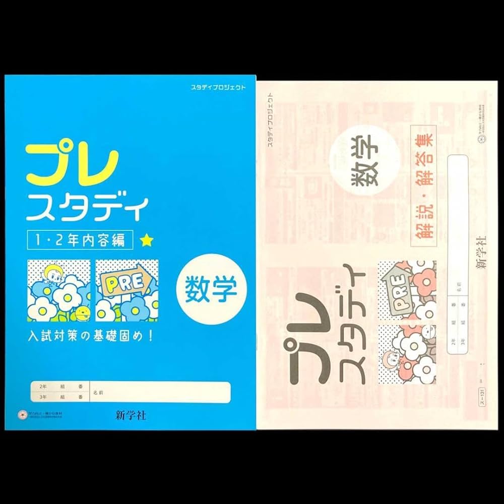 Amazon.co.jp: スタディプロジェクト数学 新学社 令和4年度