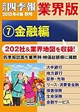 会社四季報 業界版【７】金融編　（15年秋号）