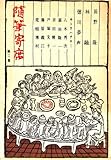 随筆寄席〈第2集〉 (1954年)