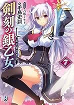 剣刻の銀乙女 文庫 1-6巻セット (一迅社文庫 て) Amazon.co.jp: 八坂 ミナト: 本