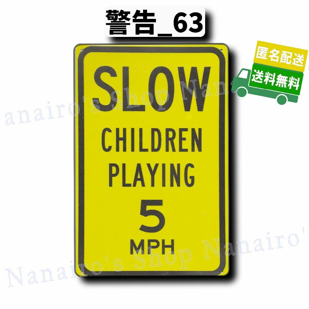 Amazon.co.jp: 警告_63看板 飛び出し注意 子供20231027飾り 玄関 レア