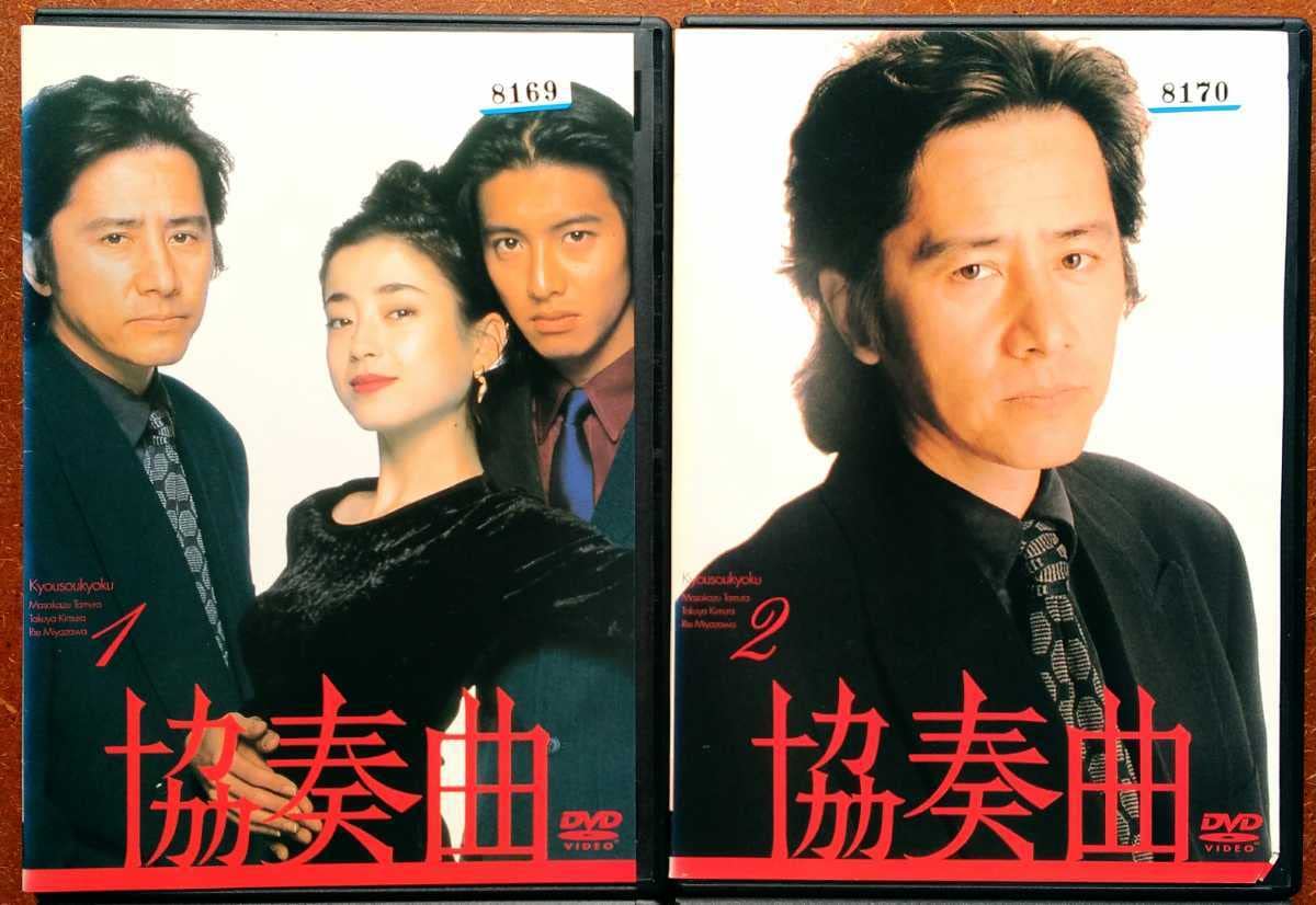 キムタク主演ドラマ　協奏曲　入手困難非売品ポスター1996年　田村正和・宮沢りえ キムタク主演ドラマ 協奏曲 入手困難非売品ポスター1996年 田村正和