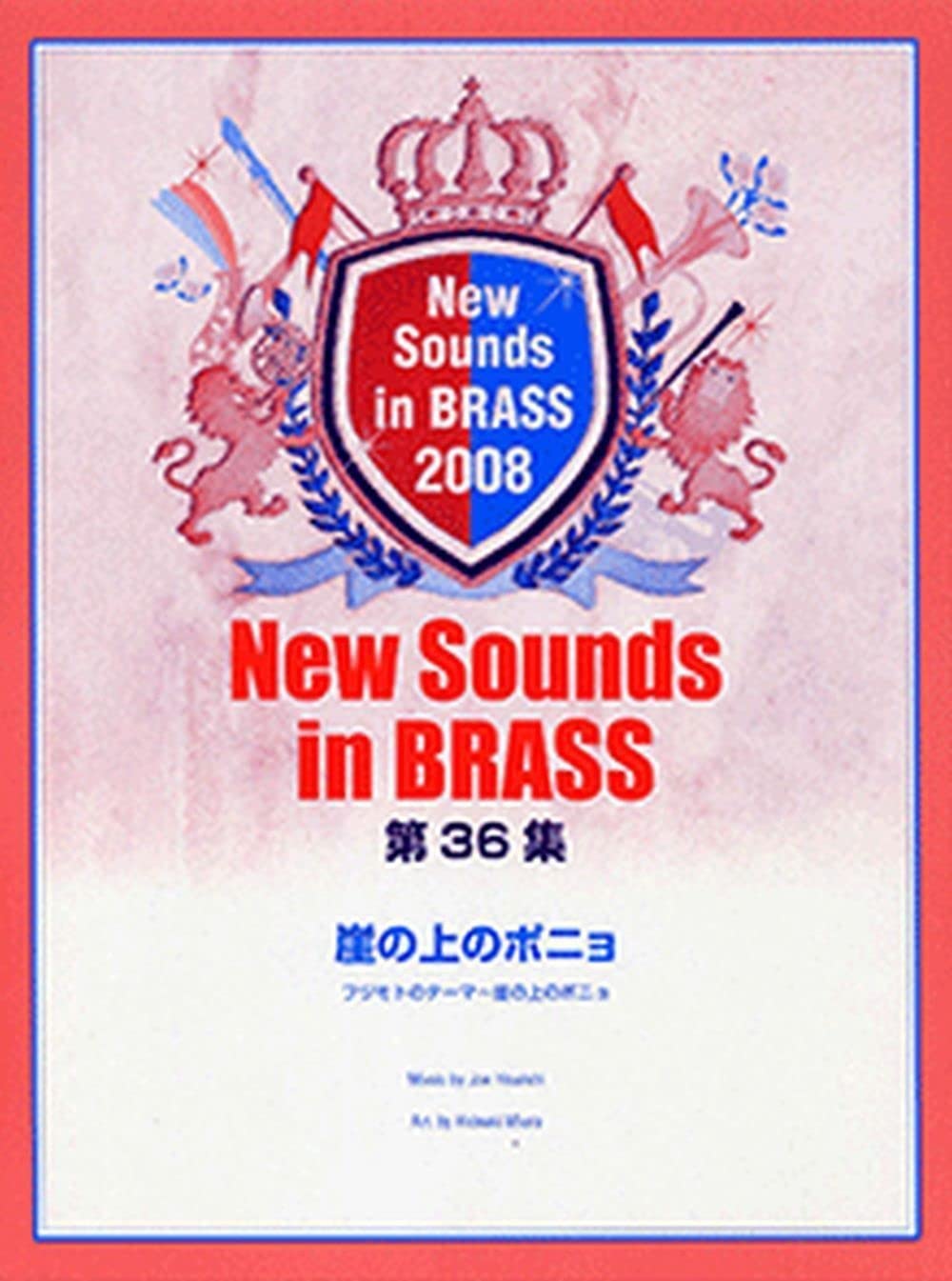 Amazon.co.jp: New Sounds in Brass NSB 第36集 崖の上のポニョ