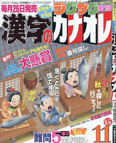 漢字のカナオレ 2025年 11 月号 [雑誌]: クロスワードDay(デイ) 増刊のサムネイル