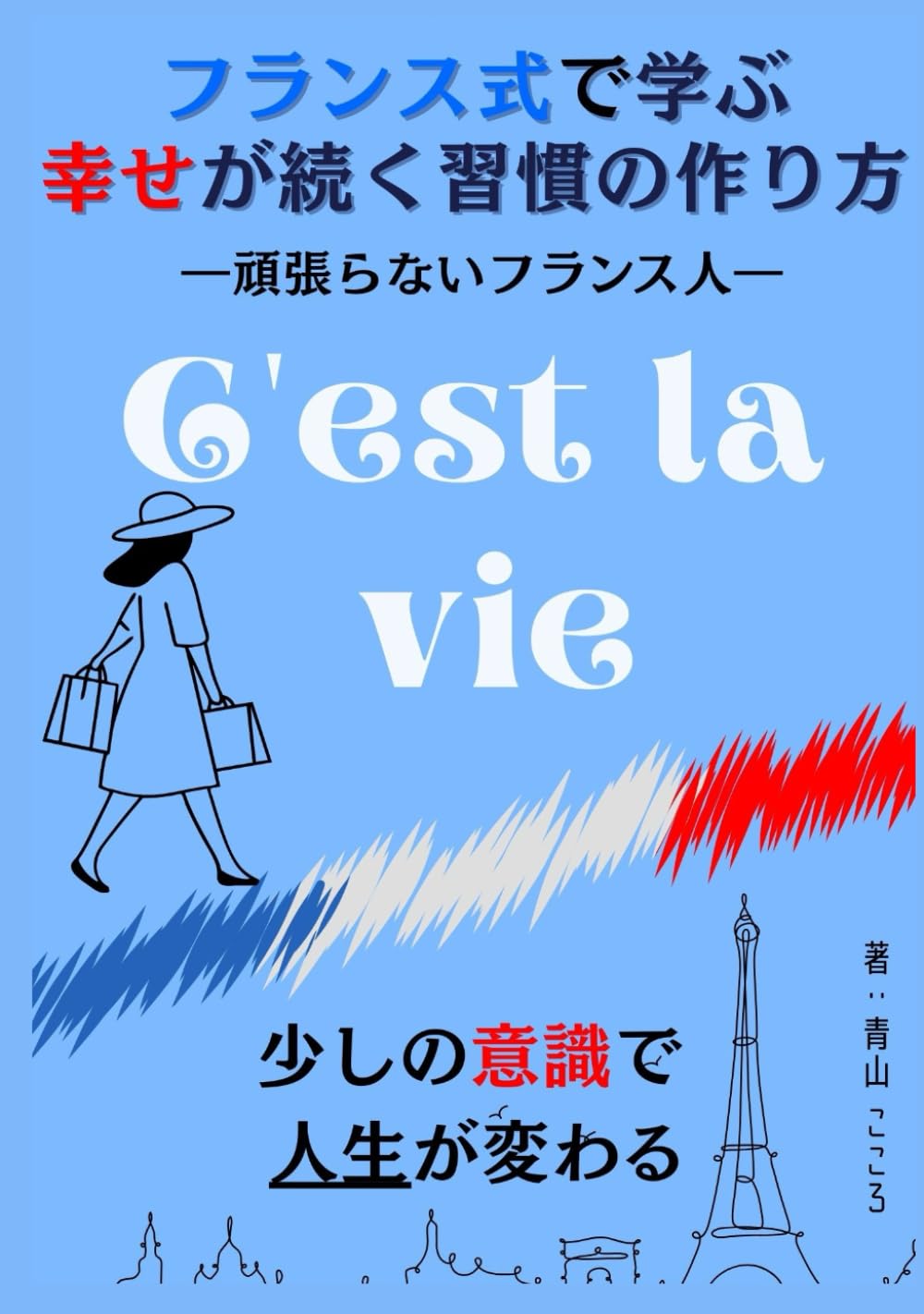 フランス式で学ぶ 幸せが続く習慣の作り方: -がんばらないフランス人-