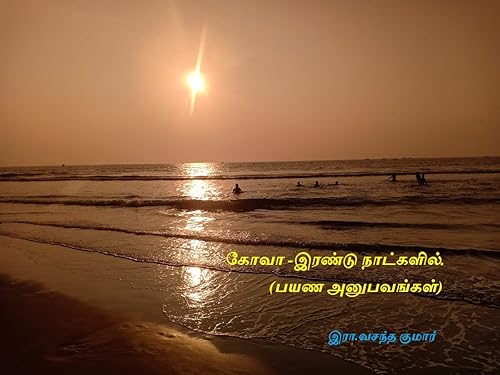 கோவா - இரண்டு நாட்களில்.: பயண அனுபவங்கள் (Tamil Edition)