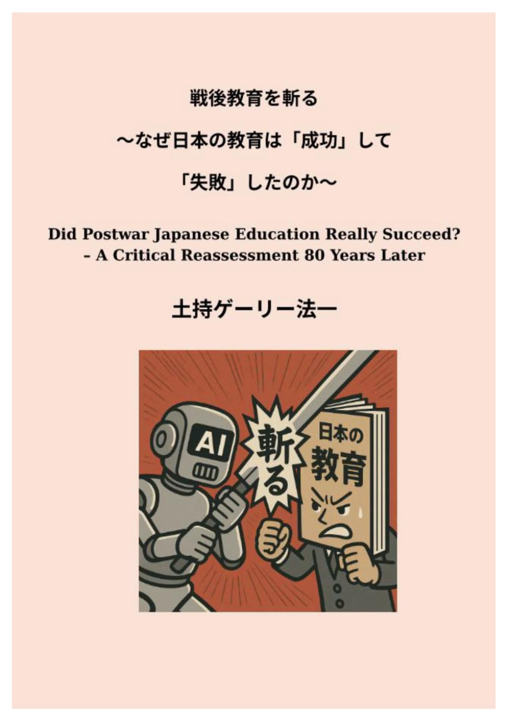 戦後教育を斬る なぜ日本の教育は成功して失敗したのか | 土持ゲーリー