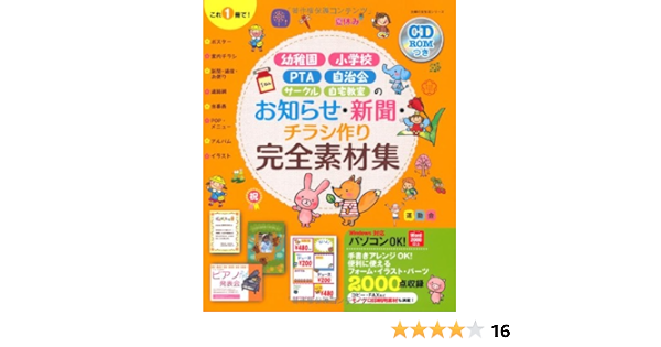 Cd Romつき お知らせ 新聞 チラシ作り完全素材集 幼稚園 小学校 Pta 自治会 サークル 自宅教室 主婦の友生活シリーズ 主婦の友社 本 通販 Amazon Cd Romつき お知らせ 新聞 チラシ作り完全素材集 幼稚園 小学校 Pta 自治会 サークル 自宅教室 主婦の友生活シリーズ 主婦の友社 本 通販 Amazon