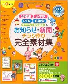 Cd Romつき お知らせ 新聞 チラシ作り完全素材集 幼稚園 小学校 Pta 自治会 サークル 自宅教室 主婦の友生活シリーズ 主婦の友社 本 通販 Amazon Cd Romつき お知らせ 新聞 チラシ作り完全素材集 幼稚園 小学校 Pta 自治会 サークル 自宅教室 主婦の友生活シリーズ 主婦の友社 本 通販 Amazon