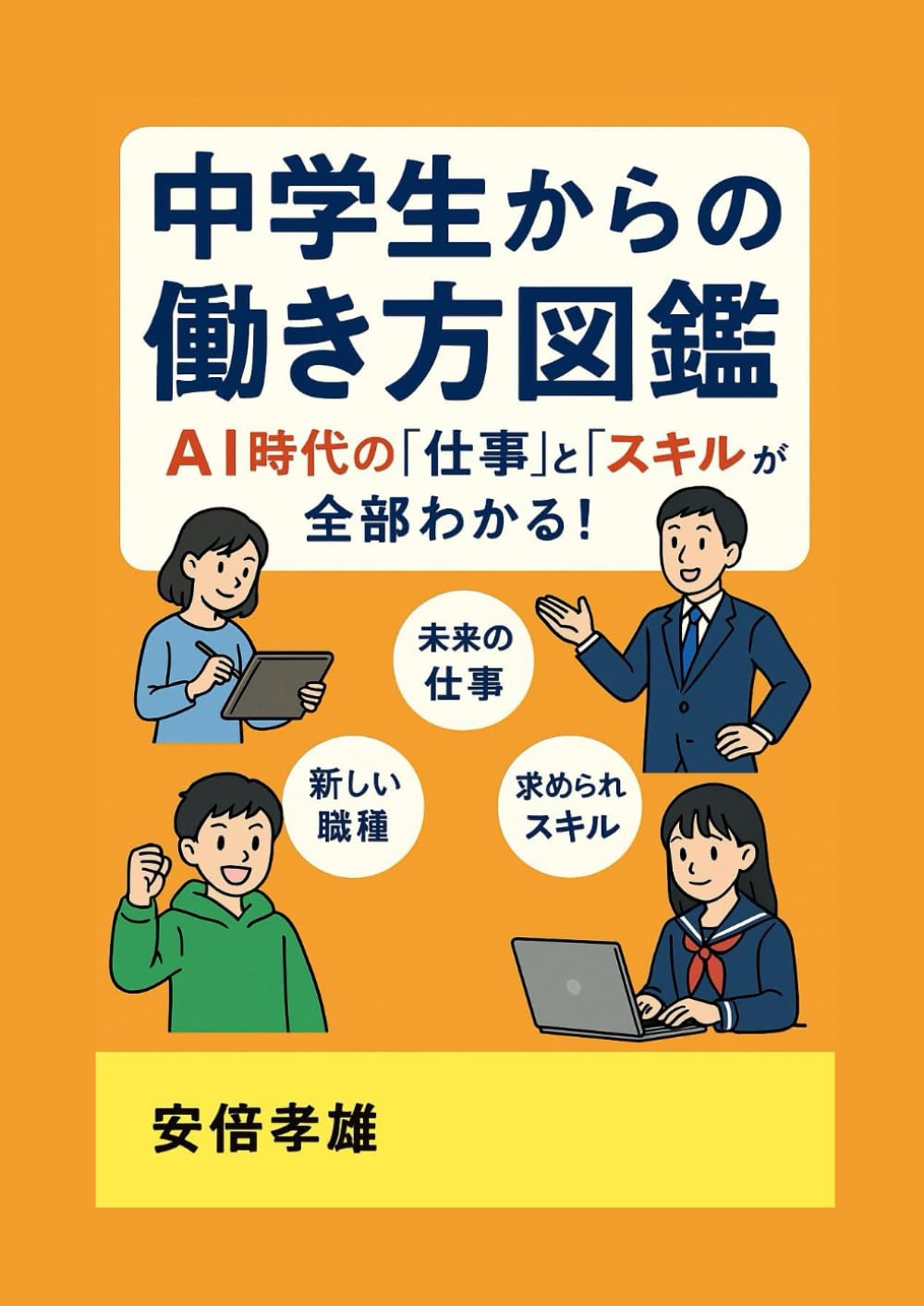 中学生からの働き方図鑑: AI時代の「仕事」と「スキル」が全部わかる！