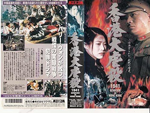 Amazon Co Jp 香港大虐殺 字幕版 Vhs チンミー ヤウ ヴェロニカ イップ ツォ チョンファ ラウ ガーイン バリー ウォン チン マンイー Dvd