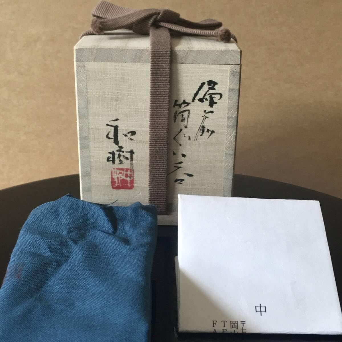 中村和樹 共箱・布・栞 付属 備前 筒 ぐい呑み/祖父 中村六郎
