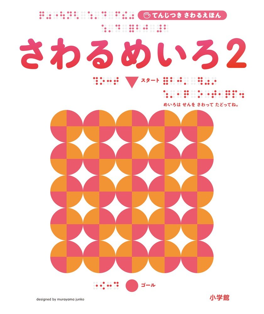 Amazon.co.jp: さわるめいろ2: てんじつき さわるえほん : 村山 純子