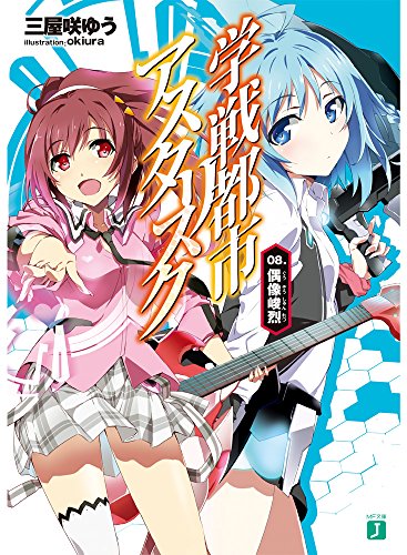 学戦都市アスタリスク 08 偶像峻烈 Mf文庫j 三屋咲ゆう okiura 本 通販 Amazon 学戦都市アスタリスク 08 偶像峻烈 Mf文庫j 三屋咲ゆう okiura 本 通販 Amazon