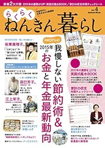 らくらくねんきん暮らし　ｖｏｌ．４ 学研ムック
