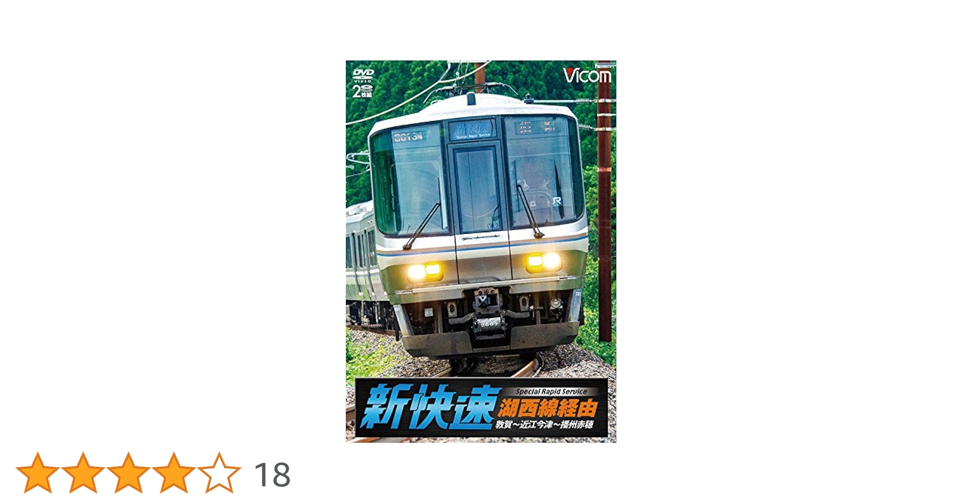 Amazon.co.jp: 湖西線経由 播州赤穂行 新快速 敦賀~近江今津