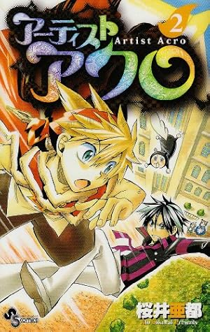アーティストアクロ 1 (少年サンデーコミックス) | 桜井 亜都 |本