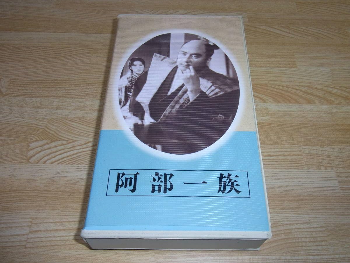 Amazon.co.jp レア!! 未DVD化!! !! 阿部一族 (1938) VHS 日本映画傑作全集 熊谷久虎 森鴎外 河原崎長十郎