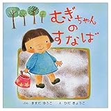 むぎちゃんのすなば (むぎちゃんのえほん 1)