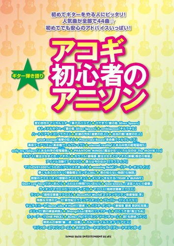 ギター弾き語り アコギ初心者のアニソン ギター弾き語り アコギ初心者のアニソン