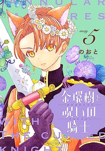 金環樹と呪いの騎士[1話売り］ story05 (異世界転生LaLa)