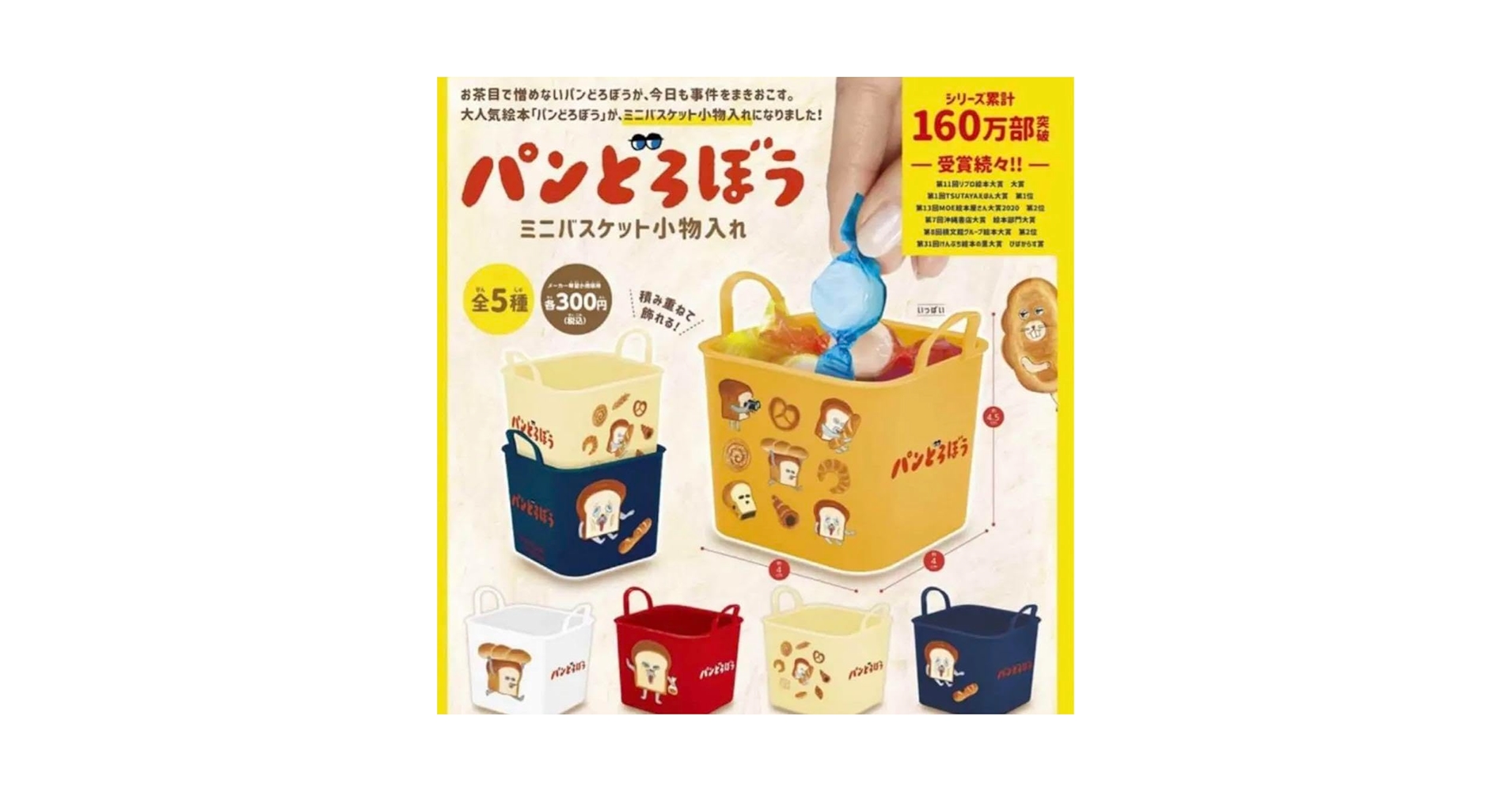 Amazon.co.jp: パンどろぼう ミニバスケット小物入れ ガチャ5種