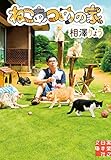 ねこあつめの家 (実業之日本社文庫)