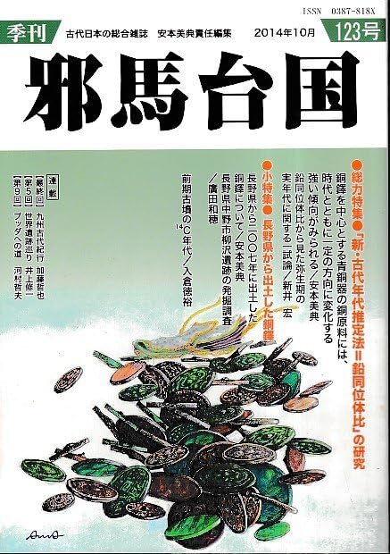 Amazon.co.jp: Y18季刊 邪馬台国2014年10月123号特集：「新古代年代