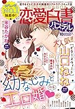 恋愛白書パステル2016年10月号 [雑誌]
