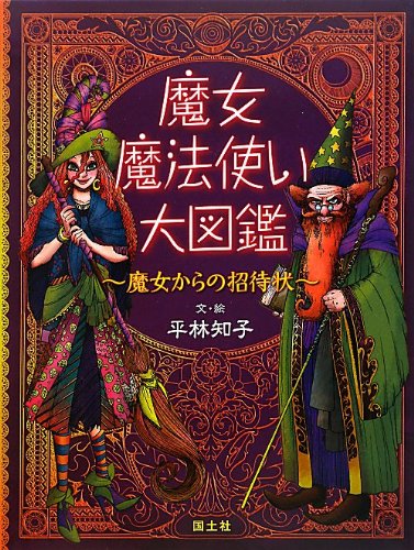 Amazon.co.jp: 魔女・魔法使い大図鑑 : 平林 知子: 本