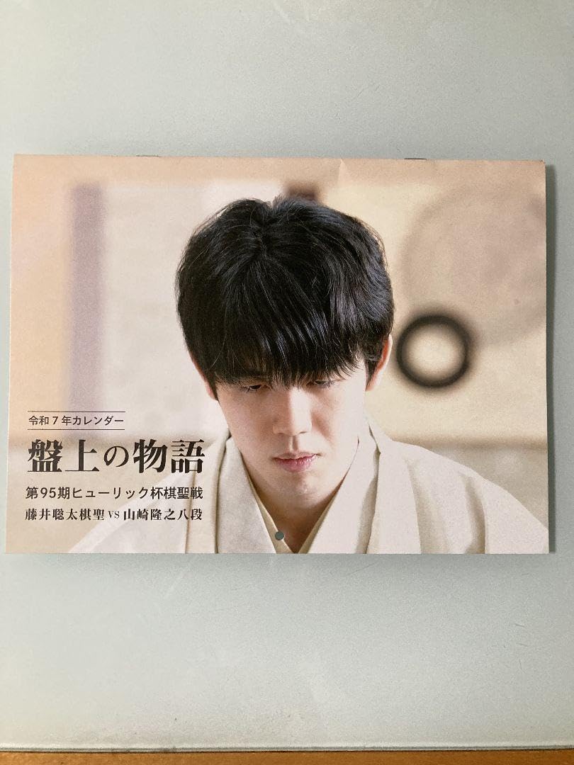 ♡藤井聡太専用♡ Amazon.co.jp: 藤井聡太 令和7年カレンダー 2025年カレンダー : 文房具