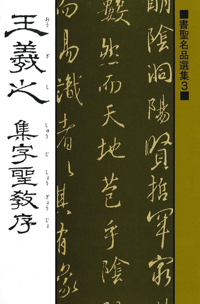 翠軒集字聖教序 翠軒集字聖教序 など6冊+1冊 など6冊+1冊 【公式通販】