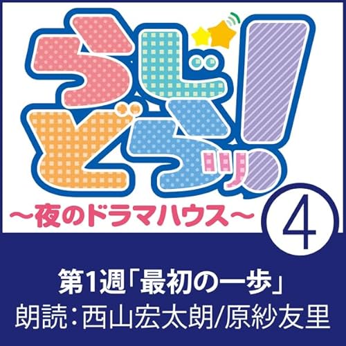 らじどらッ！～夜のドラマハウス～ #1 cover art