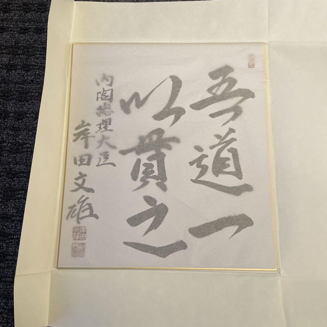 【岸田ノート】岸田文雄首相サイン入り Amazon.co.jp: 内閣総理大臣 岸田文雄 揮毫 サイン 複製 : おもちゃ