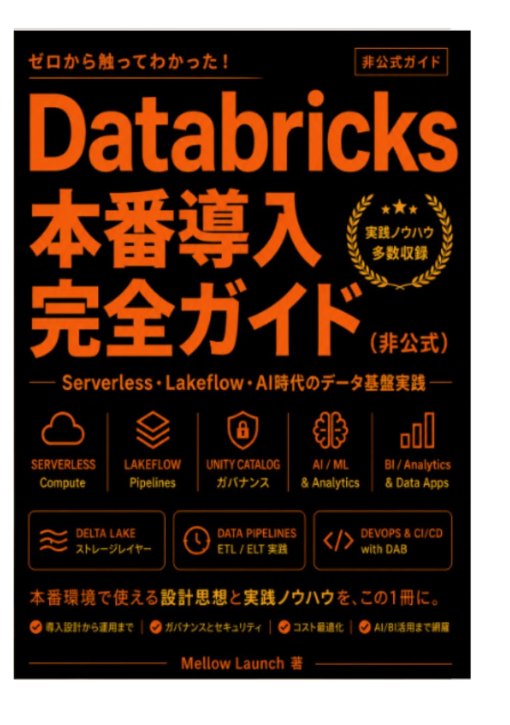 ゼロから触ってわかった！ Databricks 本番導入完全ガイド（非公式） ― Serverless・Lakeflow・AI時代のデータ基盤実践 ―