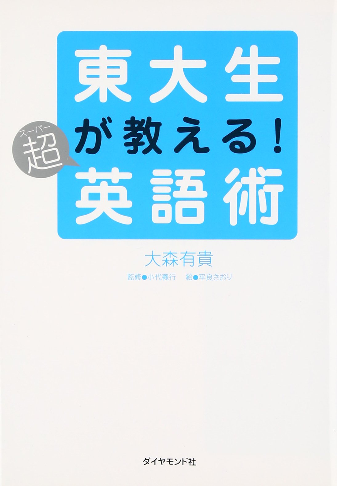 東大生が教える!超英語術 | 大森 有貴, 小代 義行, 小代 義行 |本