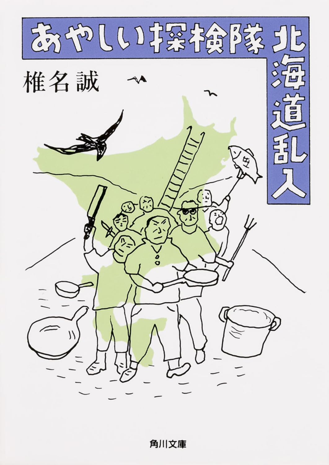 あやしい探検隊 北海道乱入 (角川文庫) | 椎名 誠 |本 | 通販 | Amazon