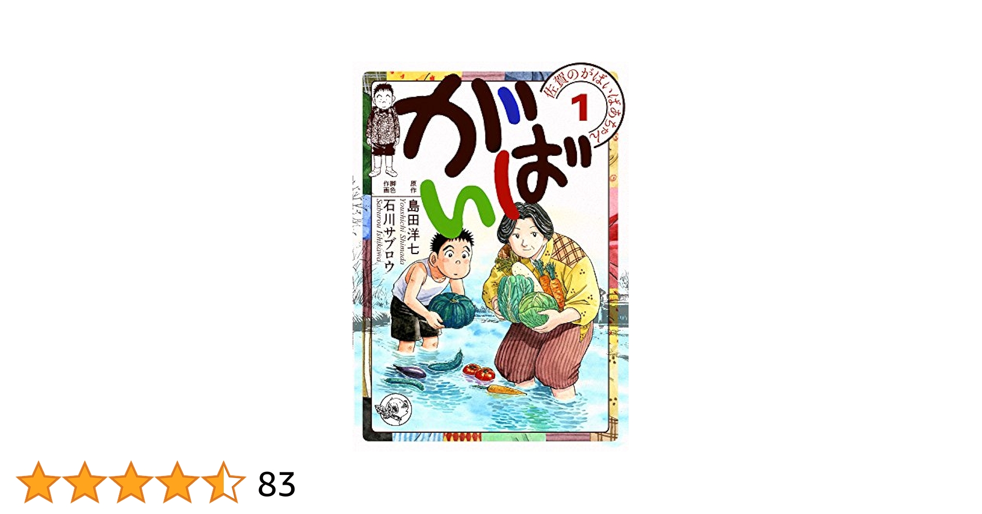 19日削除　早い者勝ち！　　佐賀のがばいばあちゃん Amazon.co.jp: 佐賀のがばいばあちゃん-がばい- 6巻 eBook